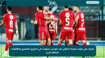 تعرف على موعد مباراة الأهلي ضد مودرن سبورت في الدوري المصري والقنوات الناقلة الآن!